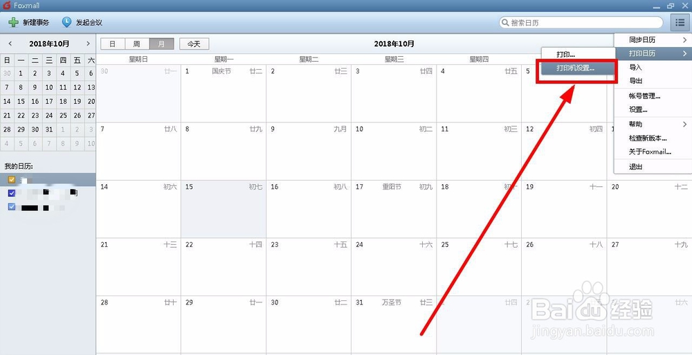 Foxmail怎么打印日历