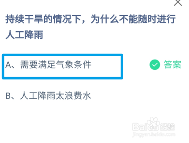 持续干旱为什么不能随时进行人工降雨？蚂蚁庄园