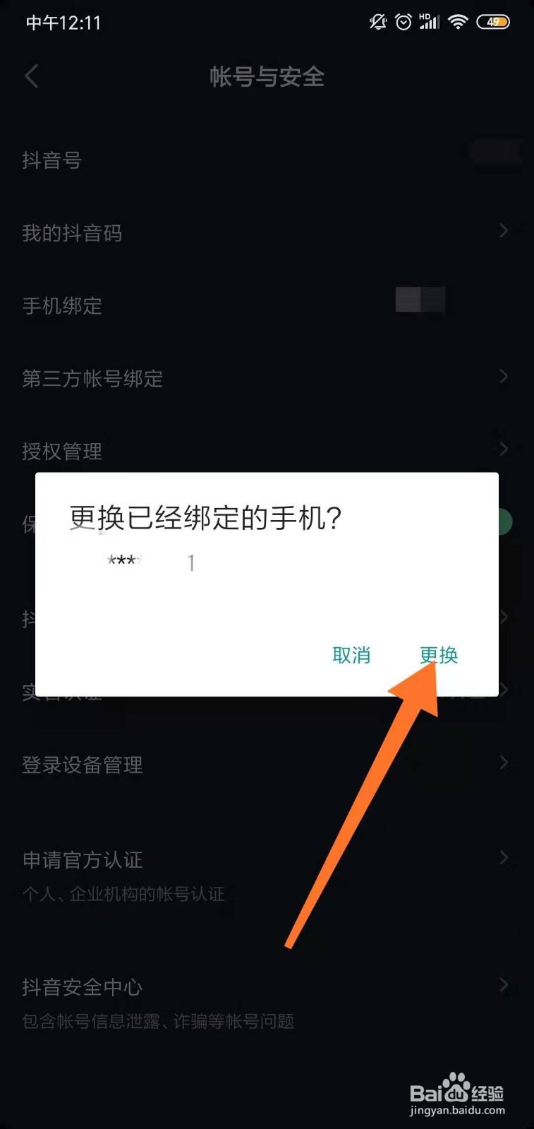 抖音怎么解绑原先手机号?