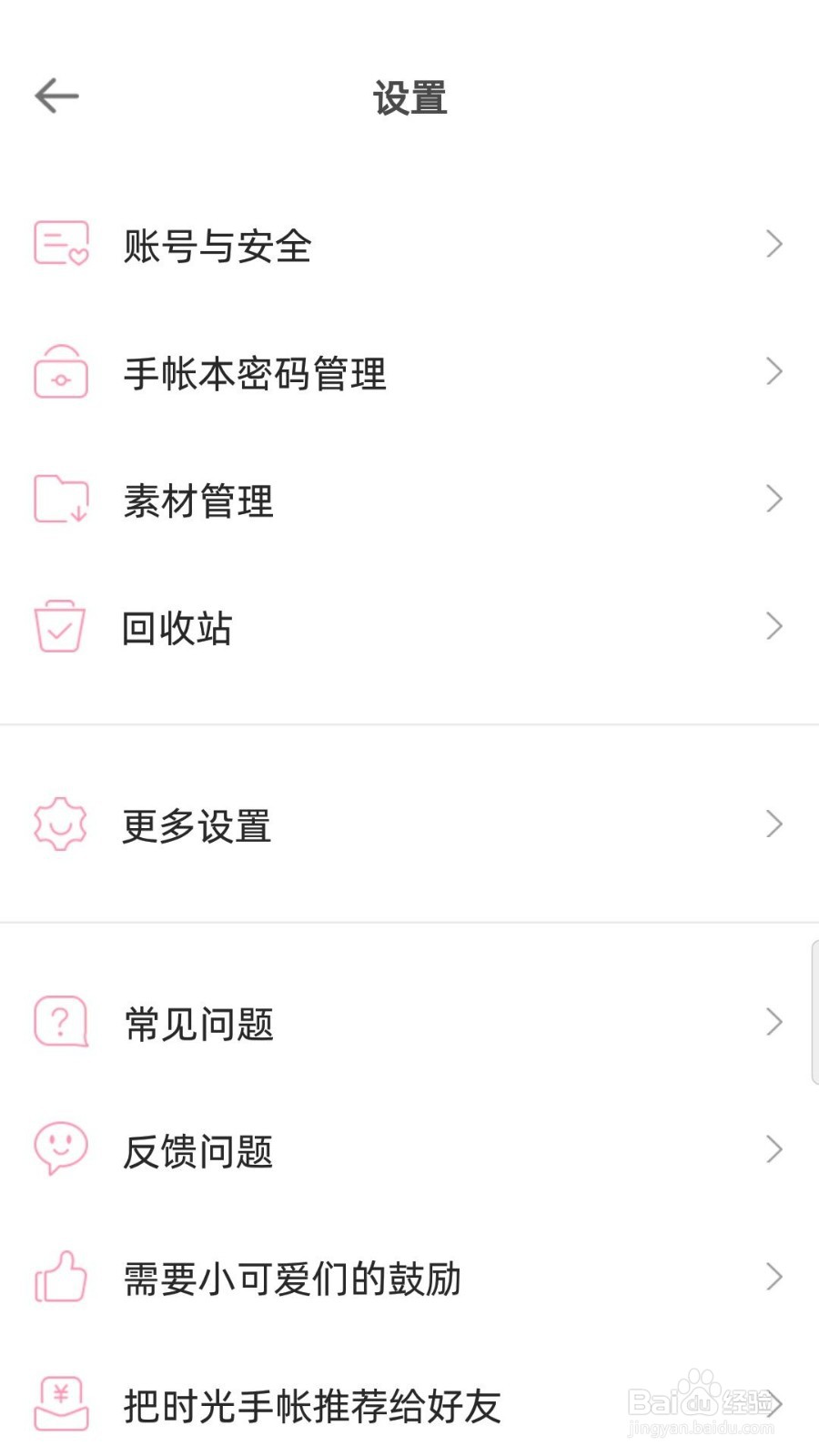 时光手帐怎么开启密码锁