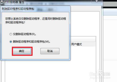 Win7如何彻底删除打印机