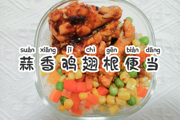 蒜香鸡翅根便当