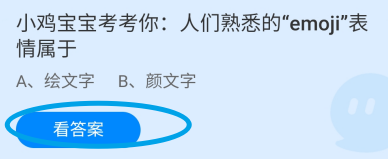 蚂蚁庄园2024年7月17日熟悉的