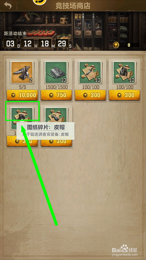 荒野迷城怎么购买皮帽图纸碎片？