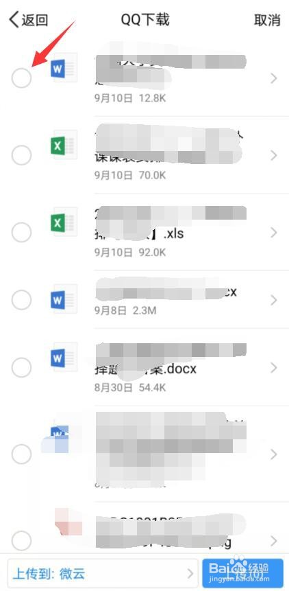 微云如何上传QQ文件