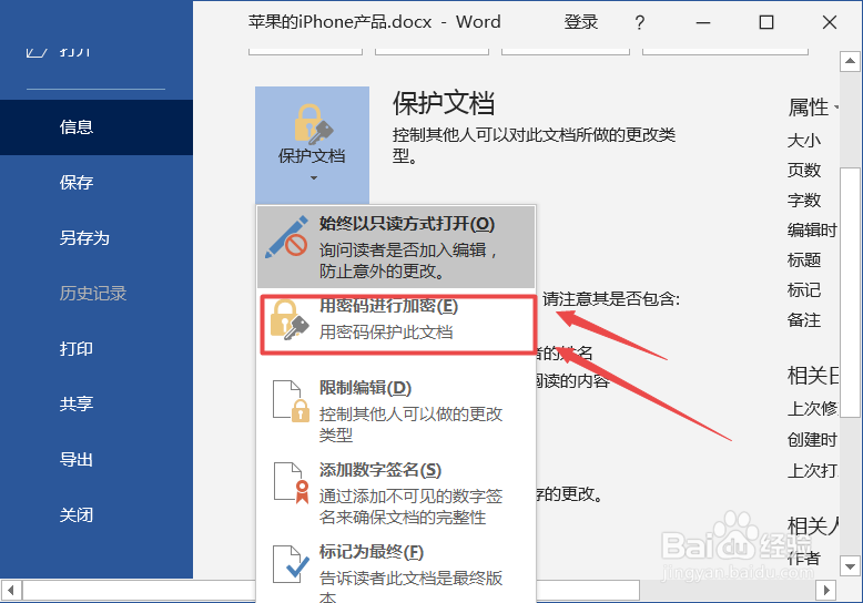 怎么设置word文档密码