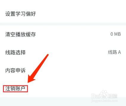 手机轻听英语app怎样注销账号