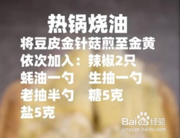 秘制金针菇豆皮的做法