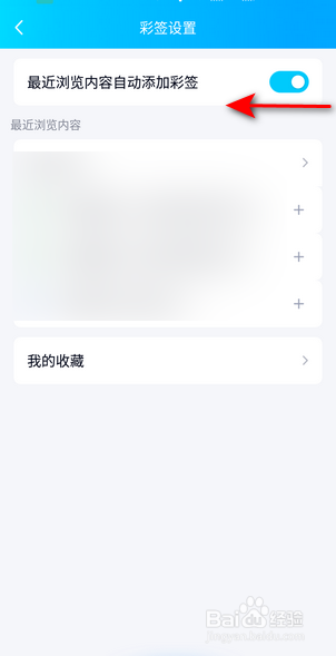 QQ怎么关闭最近浏览内容自动添加彩签