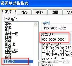 EXCEL如何让手机号码分段显示