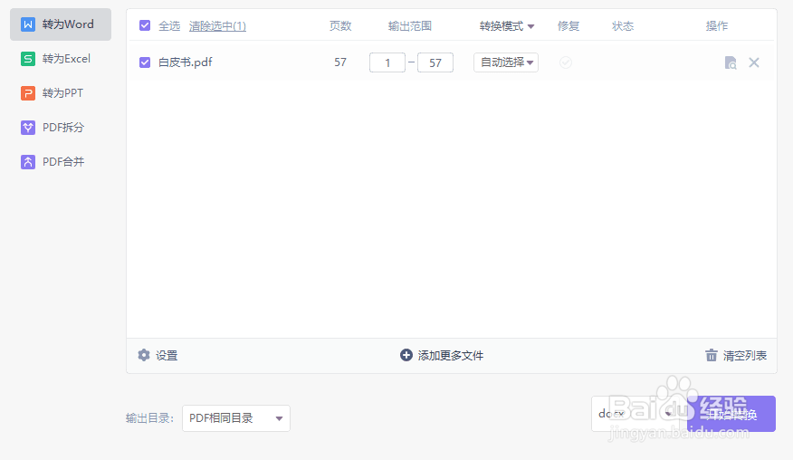怎么把PDF文件转换成Word?