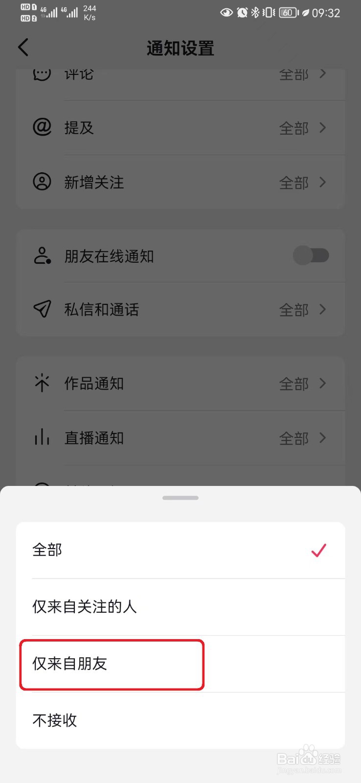 抖音仅来自朋友的直播通知设置怎么开启？