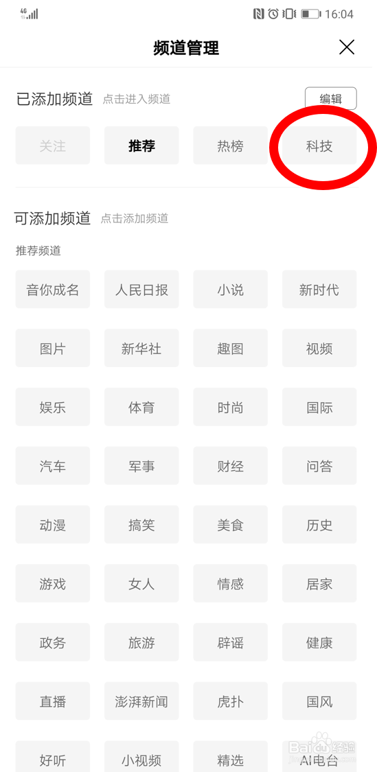 在手机百度app首页中添加科技方面的资讯的方法