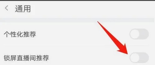 斗鱼在哪里关闭锁屏直播间推荐？