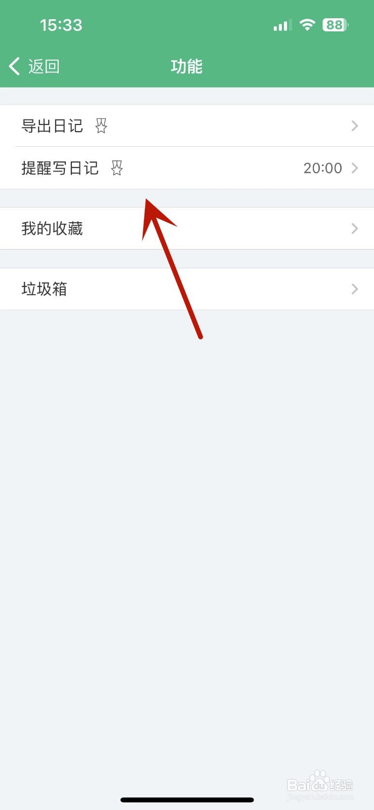 吾记App怎么设置提醒自己写日记