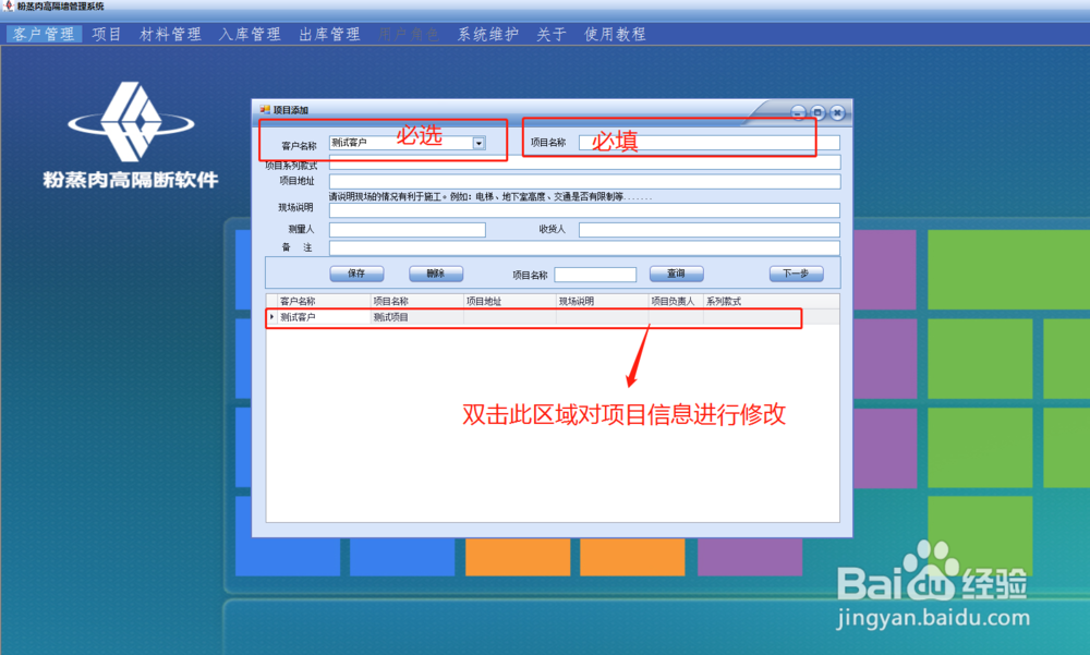 粉蒸肉高隔墙软件如何添加项目?