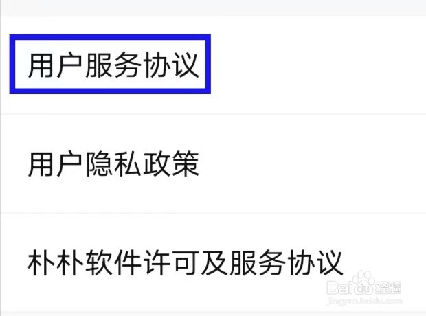 朴朴超市的用户服务协议如何查找