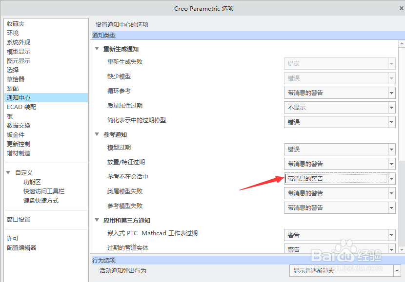 creo 4.0怎么设置参考不在会话中为警告