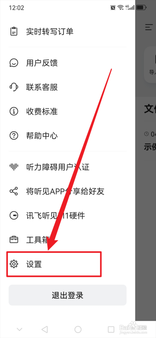 讯飞听见开启系统通知怎么做