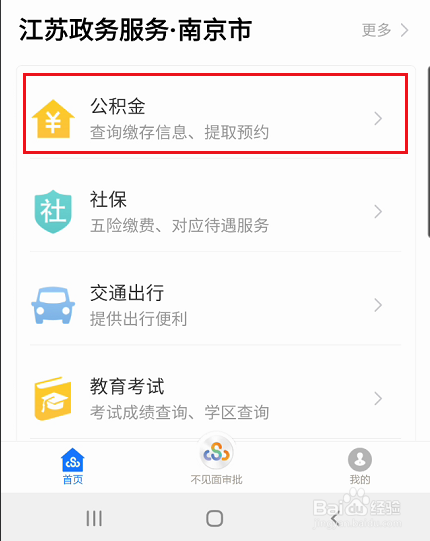 江苏政务服务如何提取南京购房公积金