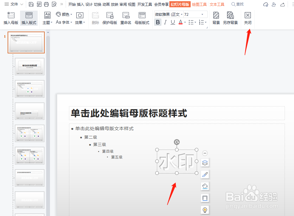 怎么给幻灯片添加水印