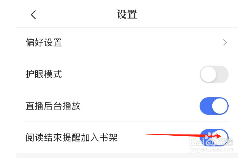 如何关闭咪咕阅读的阅读结束提醒加入书架