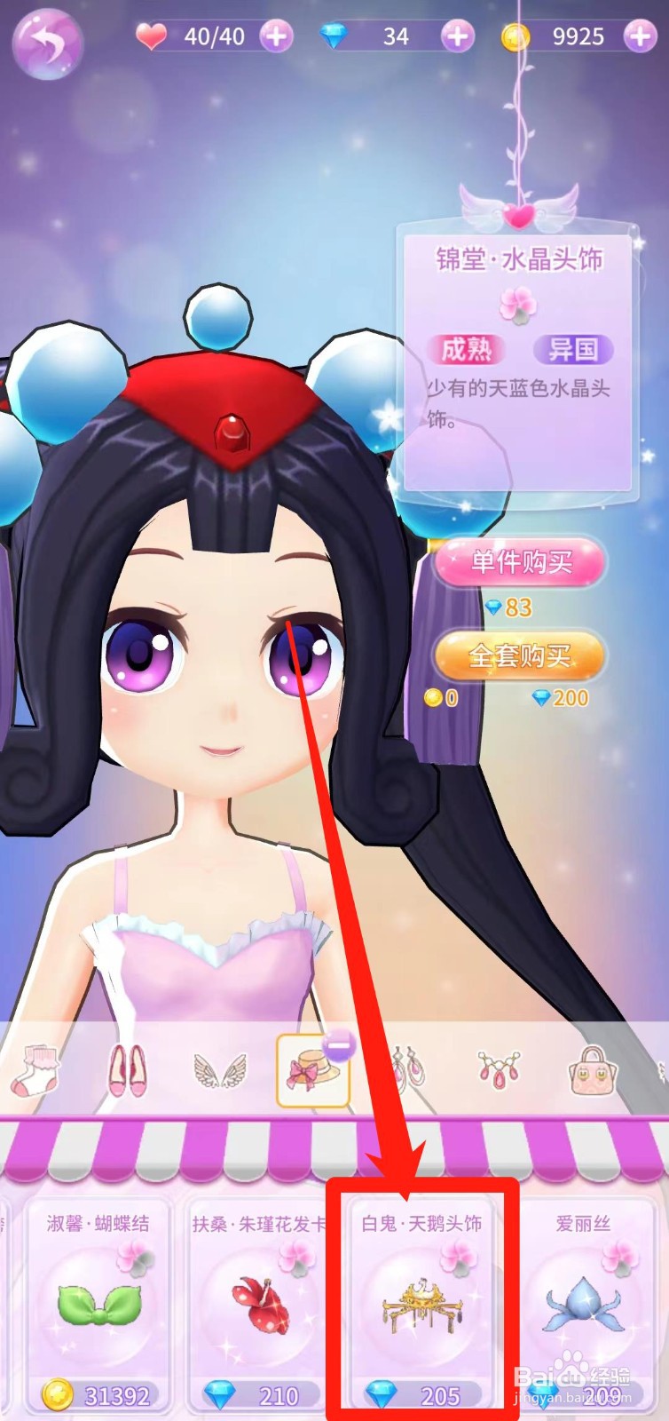 小花仙精灵乐园怎样全套购买白鬼·天鹅头饰