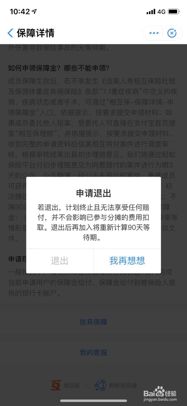 支付宝如何退出相互宝