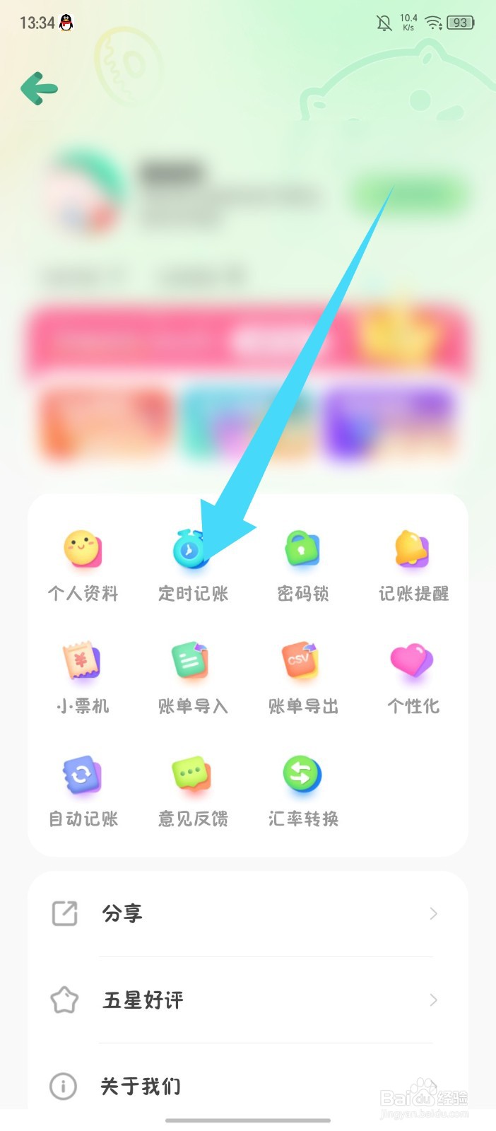 团团记账怎么删除定时记账