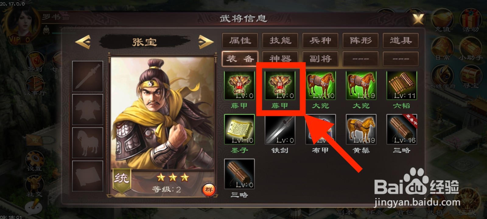 《超级群英传》如何给张宝装备藤甲？