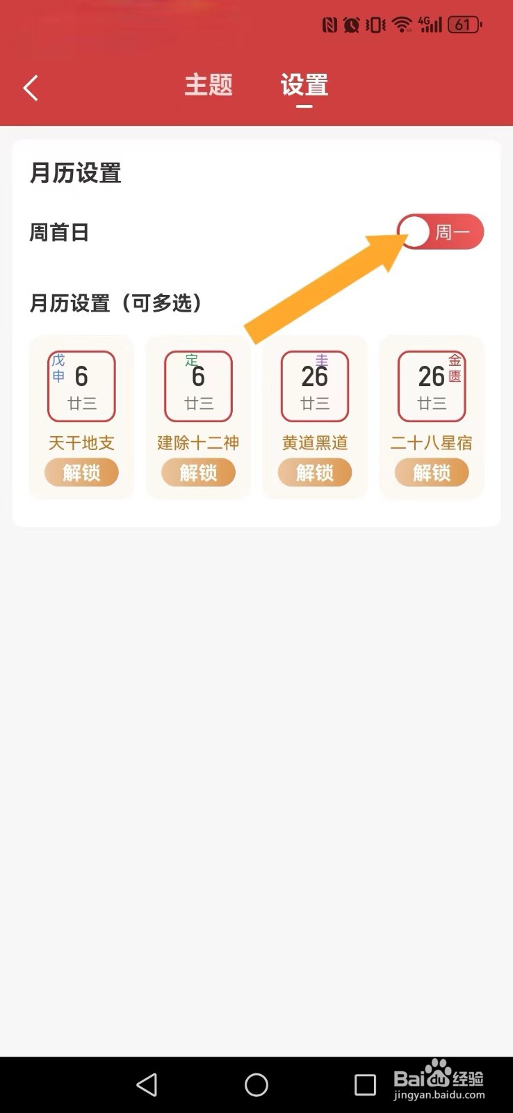 幸运日历怎么修改系统月历周首日显示模式