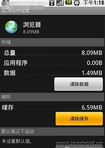 怎样清空android G1手机里的系统垃圾？
