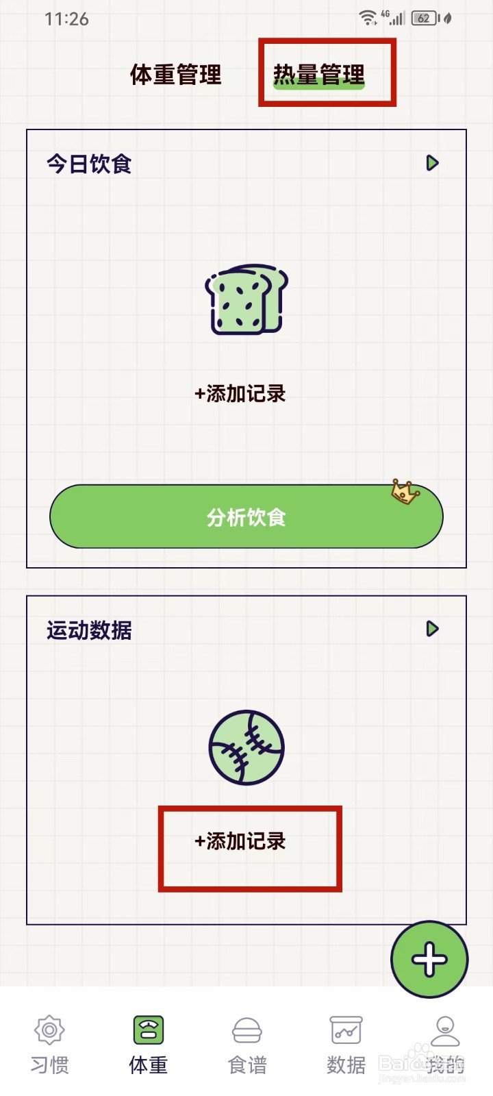 好习惯打卡app怎么添加运动记录