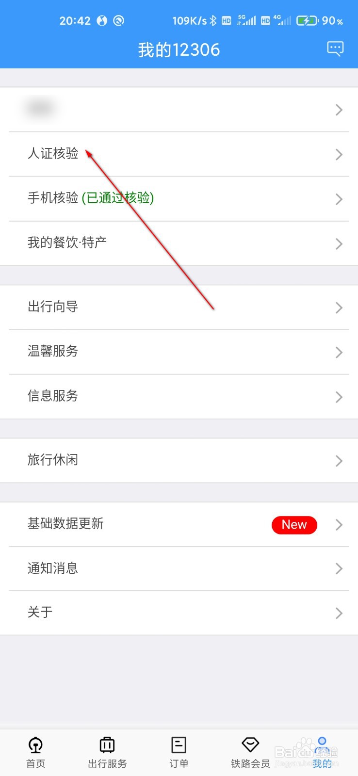 12306怎么添加乘车人