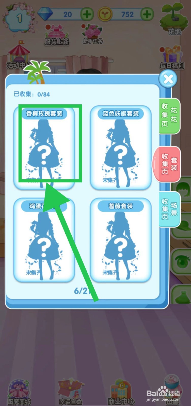 花花姑娘之魔法花园怎么获得香槟玫瑰套装