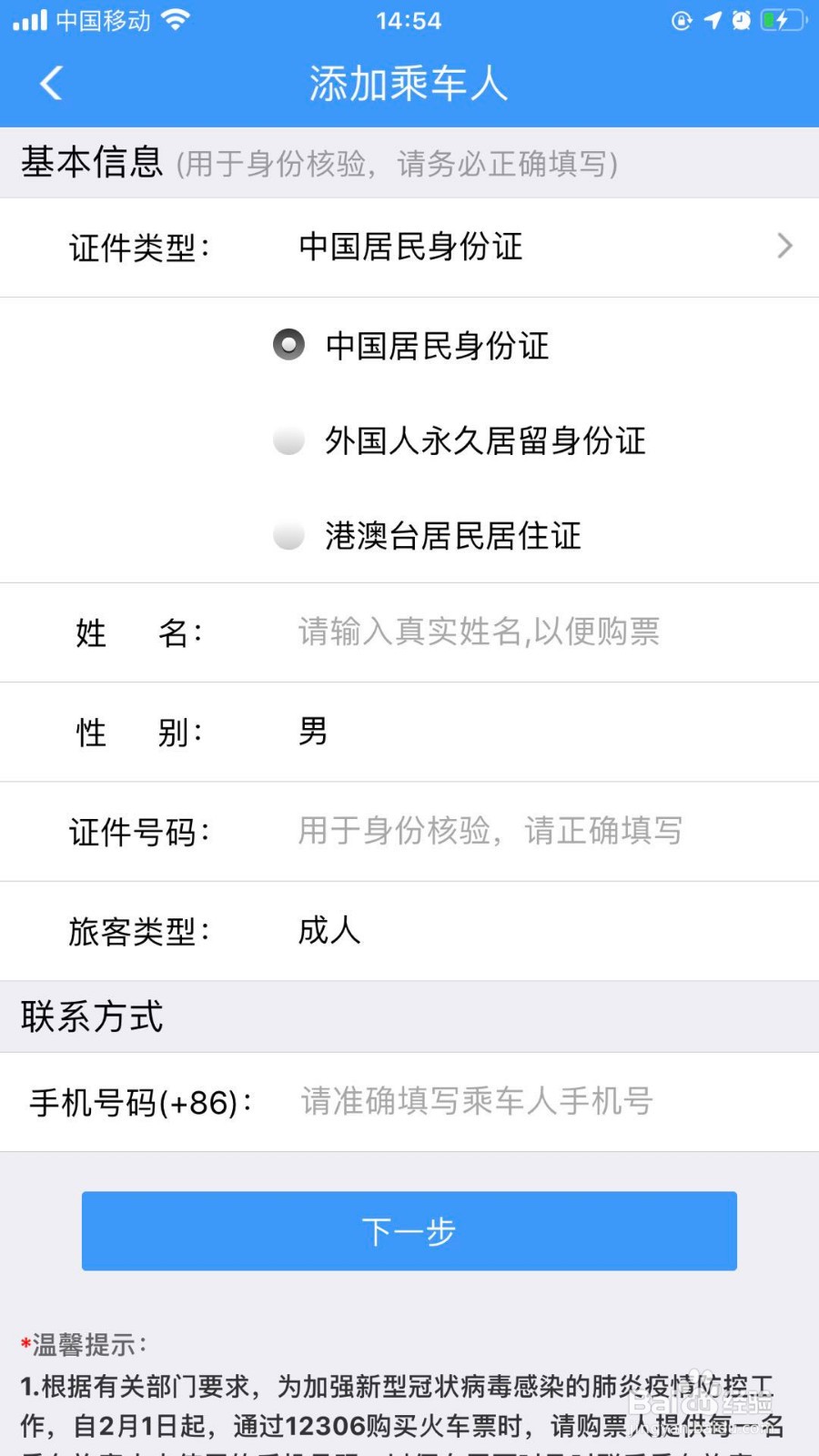 如何添加12306乘车人信息