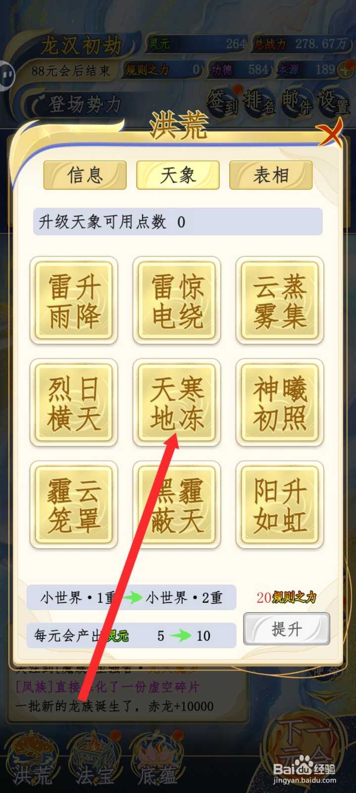 修仙人生模拟器如何升级天寒地冻天象