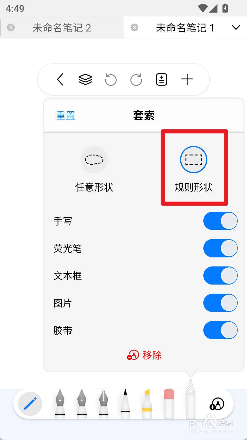自由笔记如何设置套索规则形状