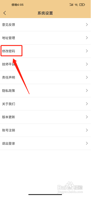 艺馨到家APP怎么修改密码?