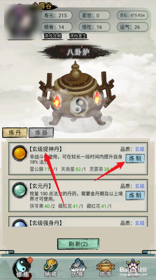 超普通修仙模拟器如何炼制玄级提神丹