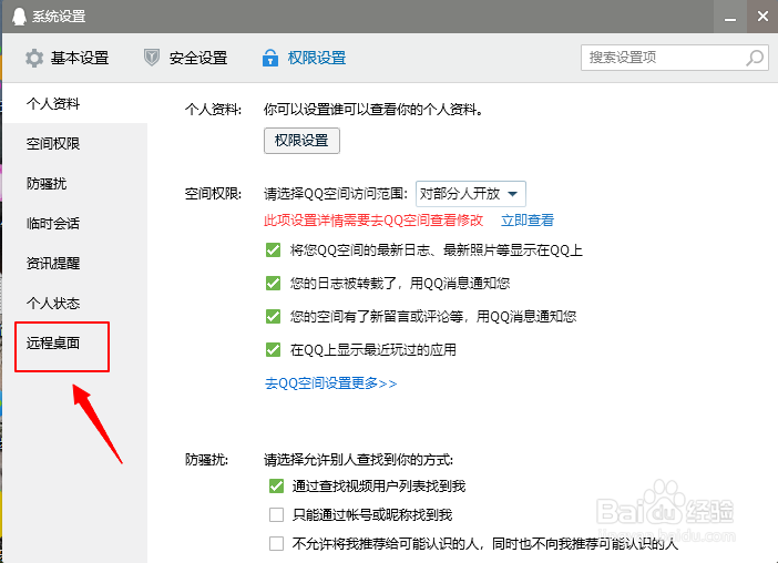 如何设置自动接受好友的远程桌面请求
