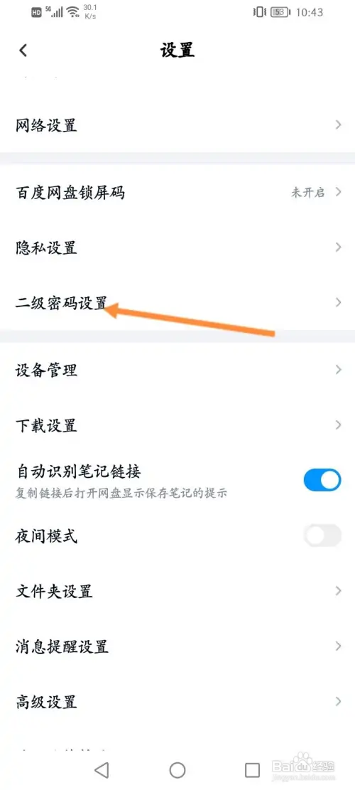 百度网盘如何设置二级密码