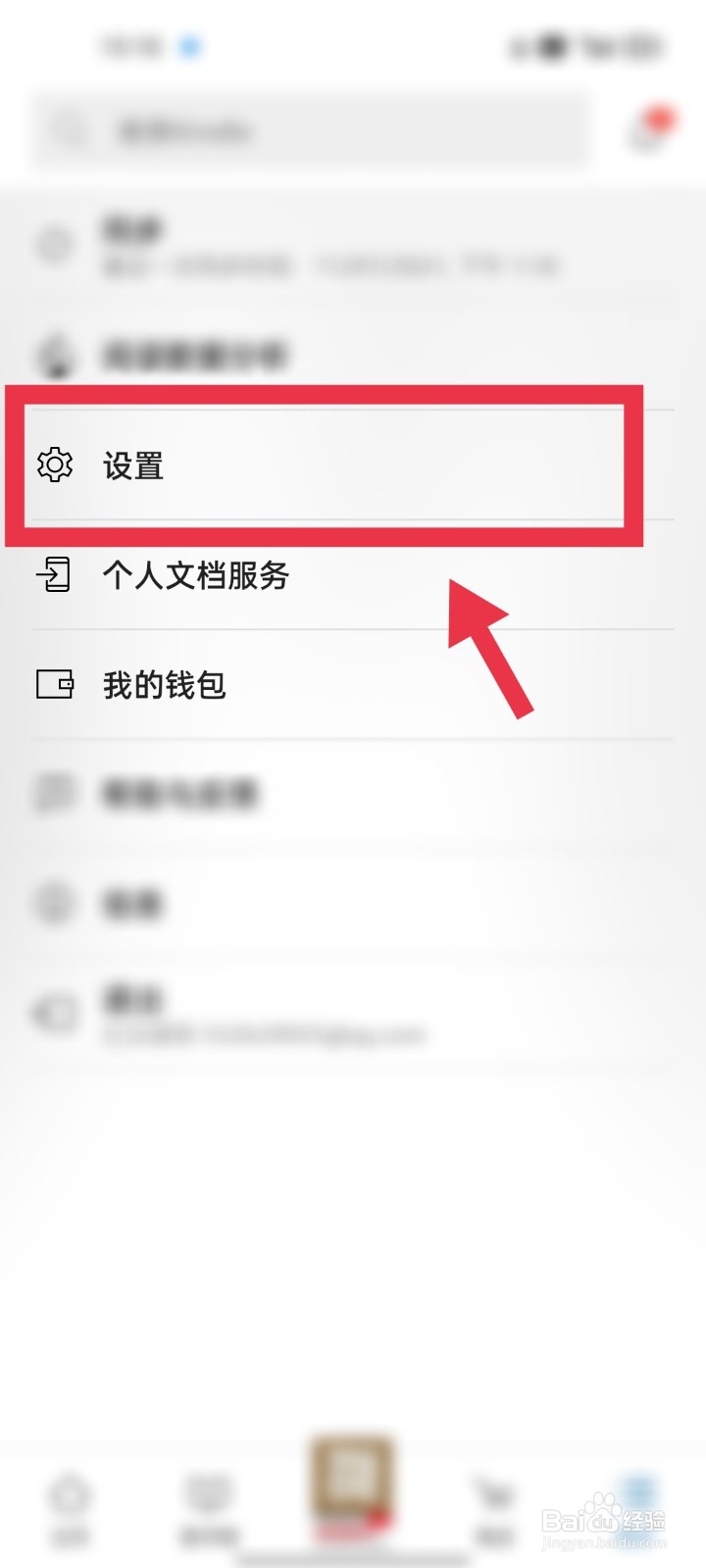 Kindle如何关闭优惠促销消息通知