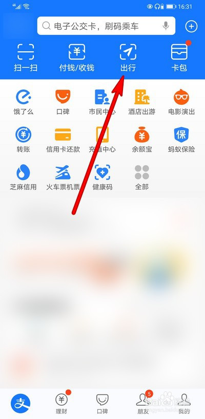 支付寶怎麼查看行程記錄