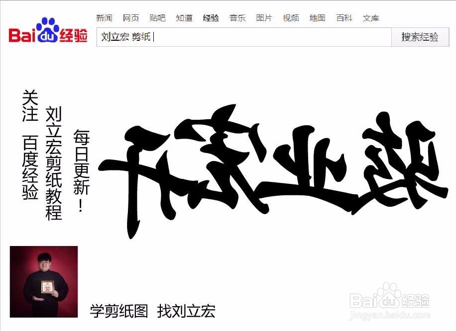 刘立宏一笔字剪纸教程 四字祝福语 骏业宏开横版