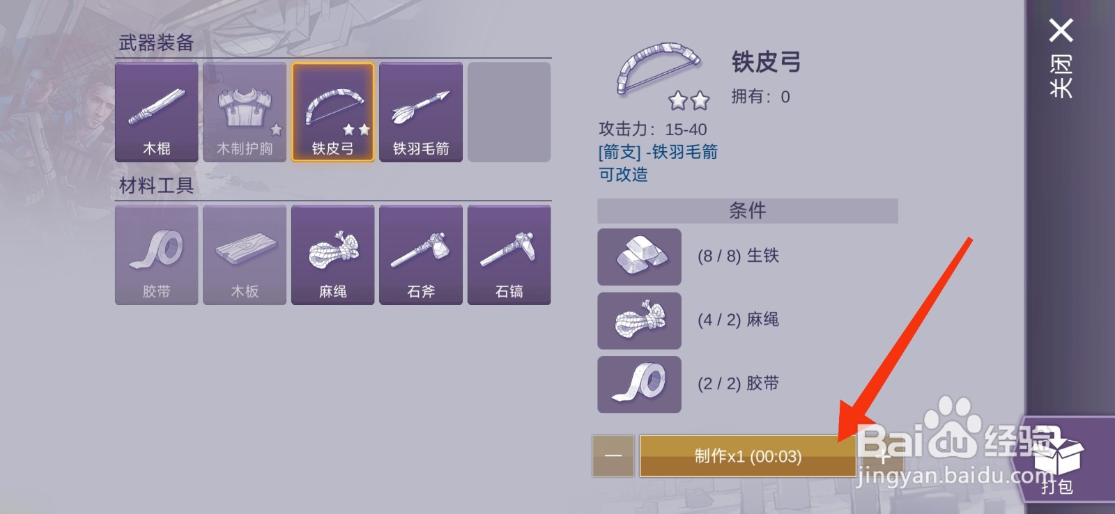 阿瑞斯病毒2如何制作铁皮弓