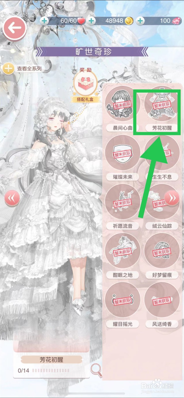 奇迹暖暖怎么查看旷世奇珍的芳花初醒