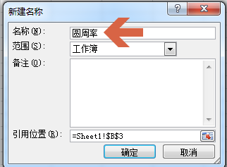 让excel2010给常用数字定义名称,以后可随时调用