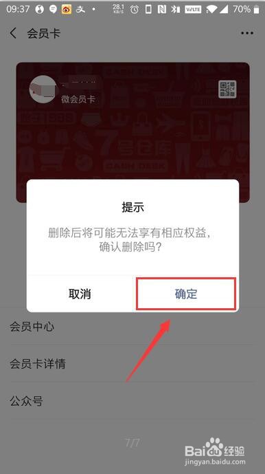 如何在微信中删除会员卡