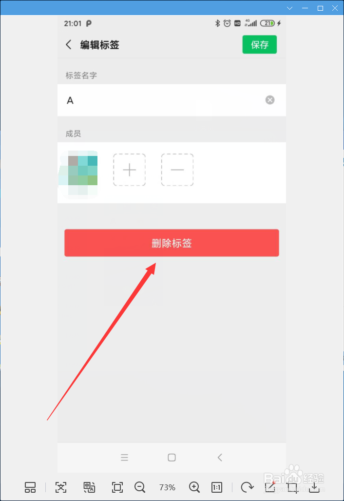 微信怎样删除已经添加的标签
